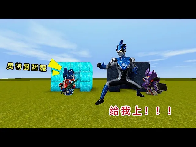 【狗华】迷你世界: 奥特曼不服输,却被惊破天给控制了,幸好他体内有神器